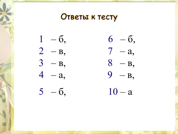 Ответы к тесту 1 – б, 6 – б, 2 –