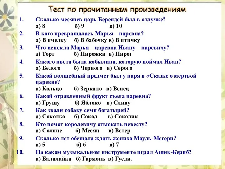 Тест по прочитанным произведениям Сколько месяцев царь Берендей был в отлучке?