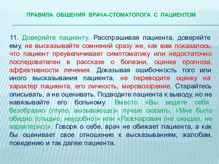 ПРАВИЛА ОБЩЕНИЯ ВРАЧА-стоматологА С ПАЦИЕНТОМ 11. Доверяйте пациенту. Расспрашивая пациента, доверяйте