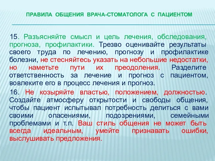 ПРАВИЛА ОБЩЕНИЯ ВРАЧА-стоматологА С ПАЦИЕНТОМ 15. Разъясняйте смысл и цель лечения,