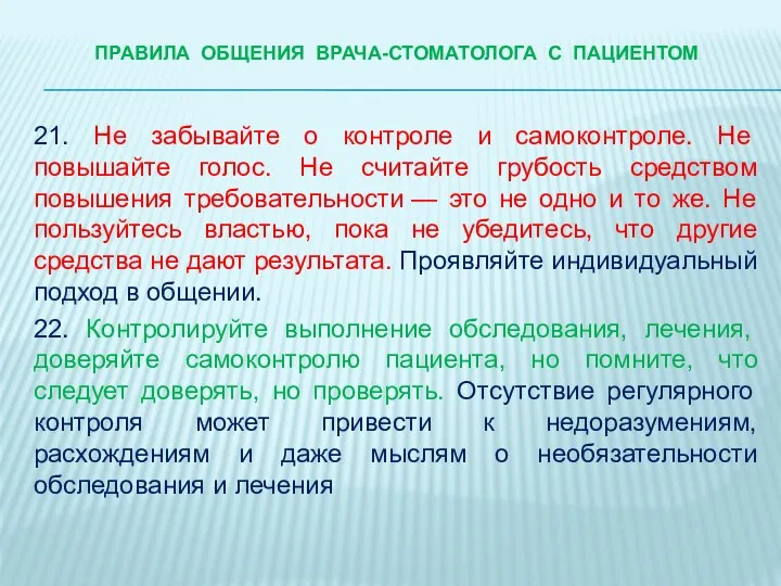 ПРАВИЛА ОБЩЕНИЯ ВРАЧА-стоматологА С ПАЦИЕНТОМ 21. Не забывайте о контроле и