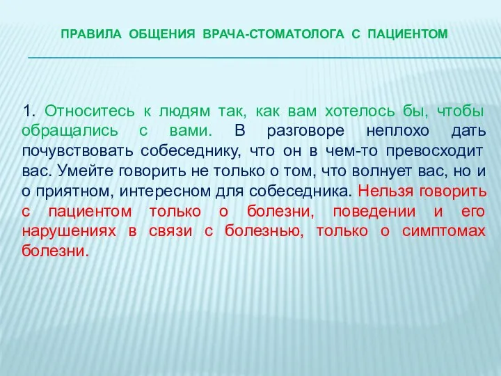 ПРАВИЛА ОБЩЕНИЯ ВРАЧА-стоматологА С ПАЦИЕНТОМ 1. Относитесь к людям так, как