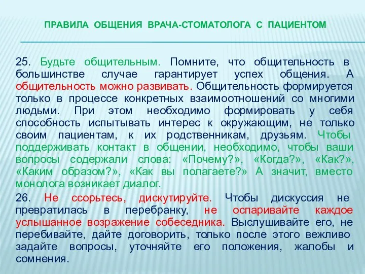 ПРАВИЛА ОБЩЕНИЯ ВРАЧА-стоматологА С ПАЦИЕНТОМ 25. Будьте общительным. Помните, что общительность