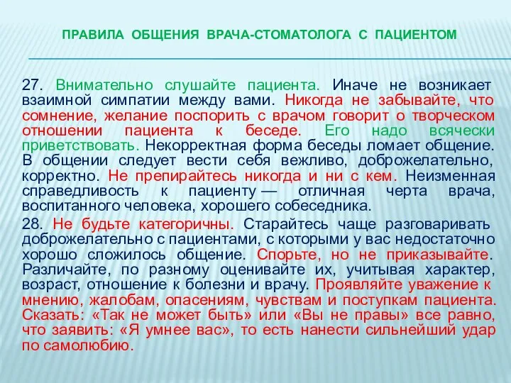 ПРАВИЛА ОБЩЕНИЯ ВРАЧА-стоматологА С ПАЦИЕНТОМ 27. Внимательно слушайте пациента. Иначе не