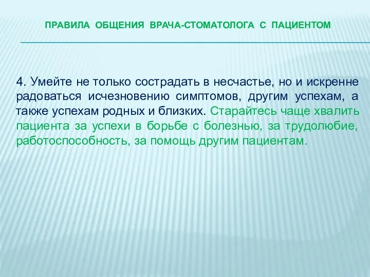 ПРАВИЛА ОБЩЕНИЯ ВРАЧА-стоматологА С ПАЦИЕНТОМ 4. Умейте не только сострадать в