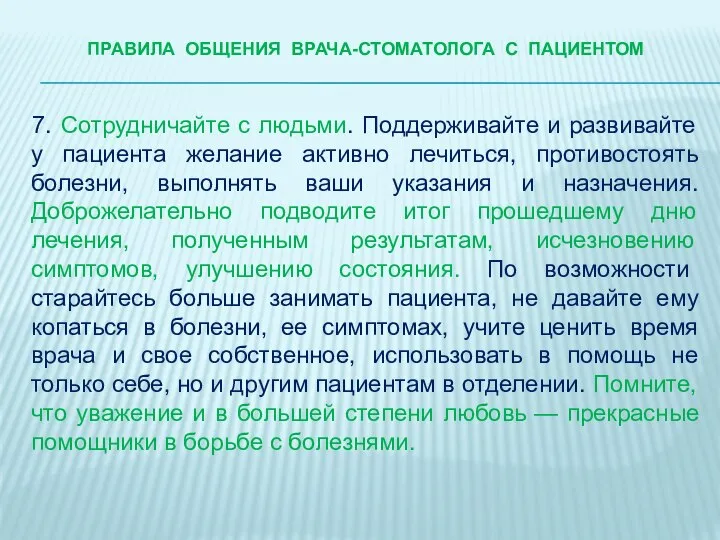 ПРАВИЛА ОБЩЕНИЯ ВРАЧА-стоматологА С ПАЦИЕНТОМ 7. Сотрудничайте с людьми. Поддерживайте и