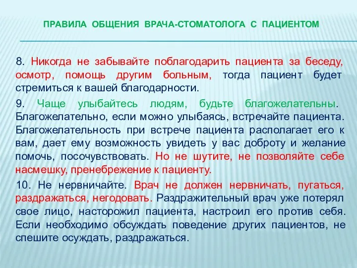 ПРАВИЛА ОБЩЕНИЯ ВРАЧА-стоматологА С ПАЦИЕНТОМ 8. Никогда не забывайте поблагодарить пациента