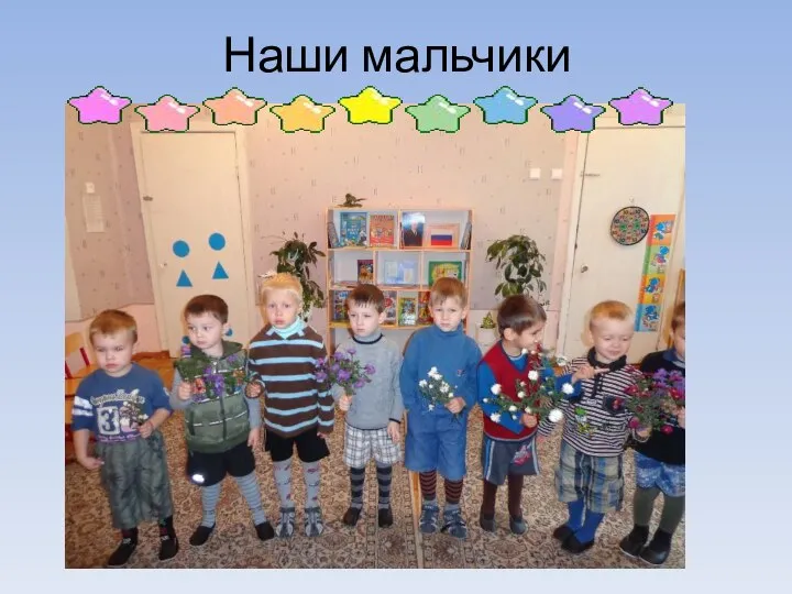 Наши мальчики