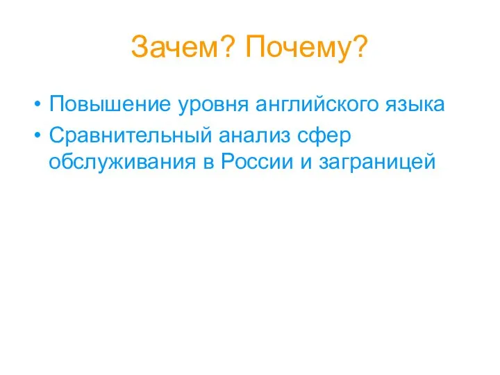 Зачем? Почему? Повышение уровня английского языка Сравнительный анализ сфер обслуживания в России и заграницей