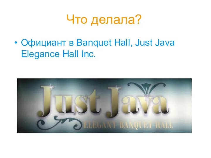 Что делала? Официант в Banquet Hall, Just Java Elegance Hall Inc.
