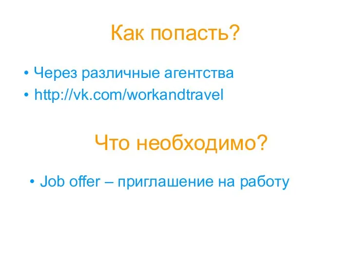 Как попасть? Через различные агентства http://vk.com/workandtravel Что необходимо? Job offer – приглашение на работу