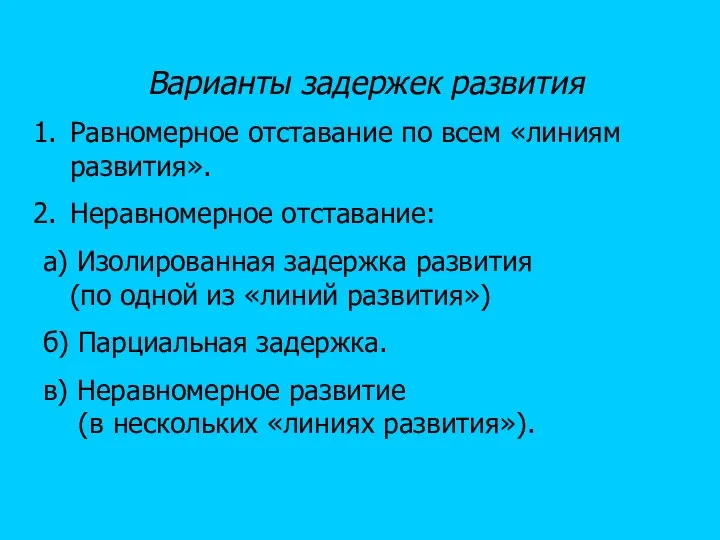 Варианты задержек развития Равномерное отставание по всем «линиям развития». Неравномерное отставание: