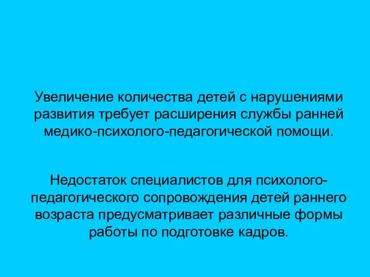 Увеличение количества детей с нарушениями развития требует расширения службы ранней медико-психолого-педагогической