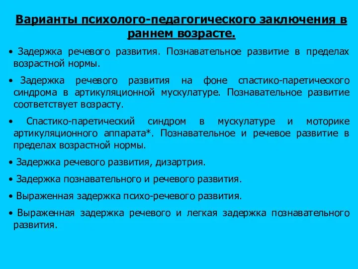 Варианты психолого-педагогического заключения в раннем возрасте. Задержка речевого развития. Познавательное развитие