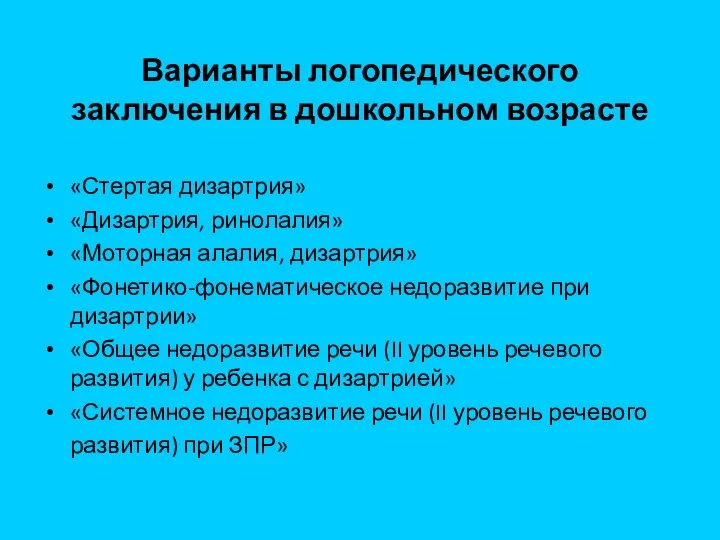 Варианты логопедического заключения в дошкольном возрасте «Стертая дизартрия» «Дизартрия, ринолалия» «Моторная