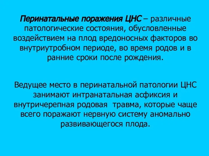 Перинатальные поражения ЦНС – различные патологические состояния, обусловленные воздействием на плод