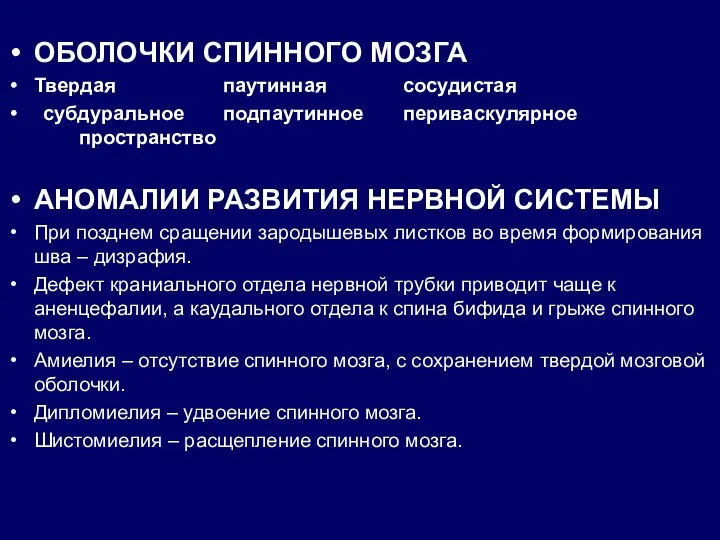 ОБОЛОЧКИ СПИННОГО МОЗГА Твердая паутинная сосудистая субдуральное подпаутинное периваскулярное пространство АНОМАЛИИ