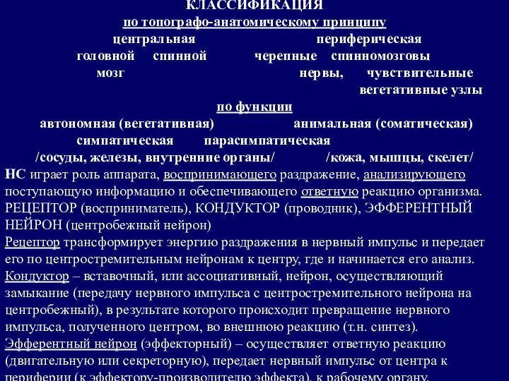 КЛАССИФИКАЦИЯ по топографо-анатомическому принципу центральная периферическая головной спинной черепные спинномозговы мозг