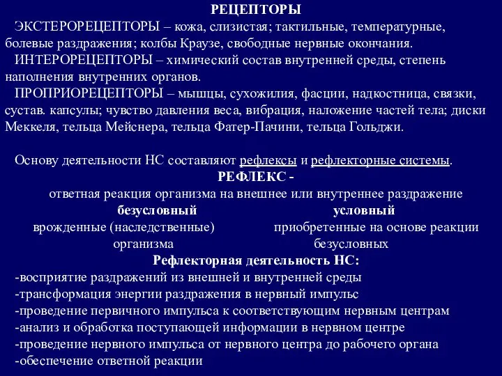 РЕЦЕПТОРЫ ЭКСТЕРОРЕЦЕПТОРЫ – кожа, слизистая; тактильные, температурные, болевые раздражения; колбы Краузе,