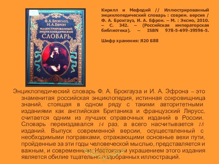 Кирилл и Мефодий // Иллюстрированный энциклопедический словарь : соврем. версия /