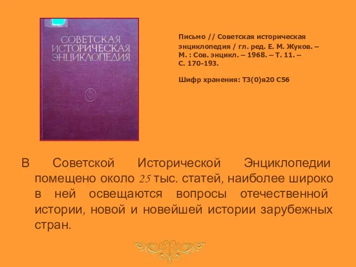 Письмо // Советская историческая энциклопедия / гл. ред. Е. М. Жуков.