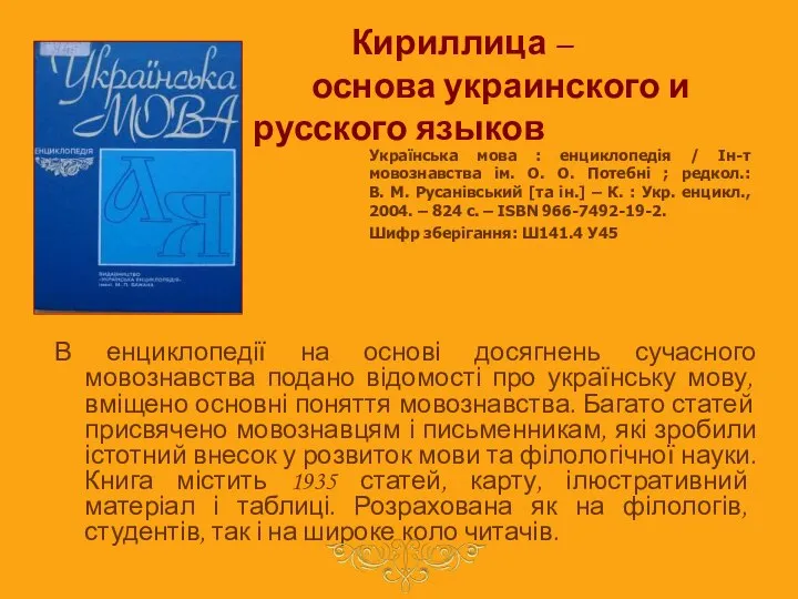 Кириллица – основа украинского и русского языков Українська мова : енциклопедія