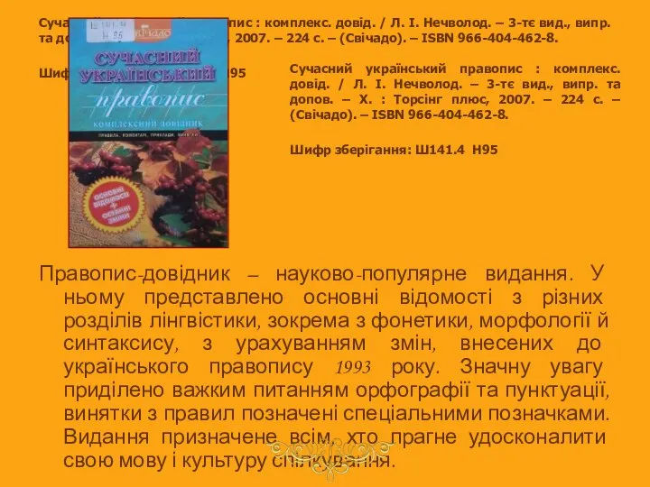 Сучасний український правопис : комплекс. довід. / Л. І. Нечволод. –