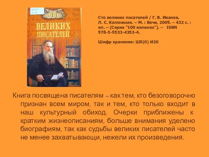 Сто великих писателей / Г. В. Иванов, Л. С. Калюжная. –