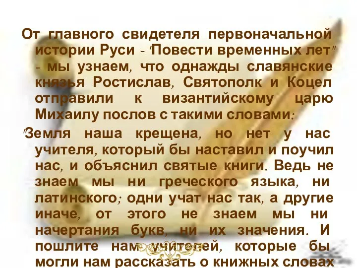 От главного свидетеля первоначальной истории Руси - "Повести временных лет" -