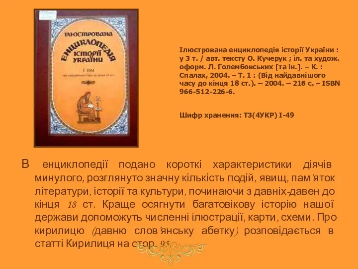 Ілюстрована енциклопедія історії України : у 3 т. / авт. тексту