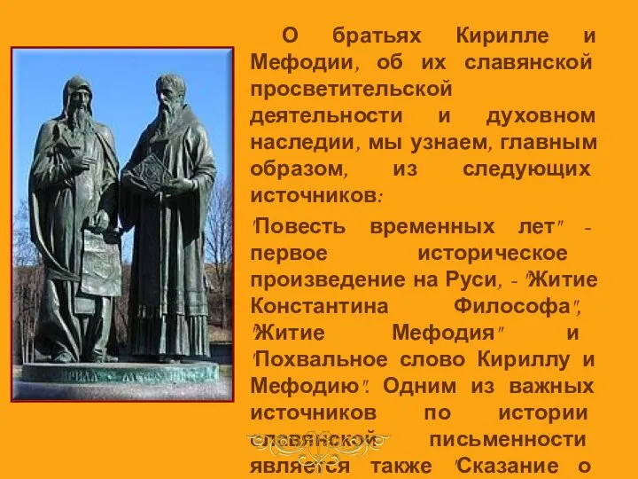 О братьях Кирилле и Мефодии, об их славянской просветительской деятельности и