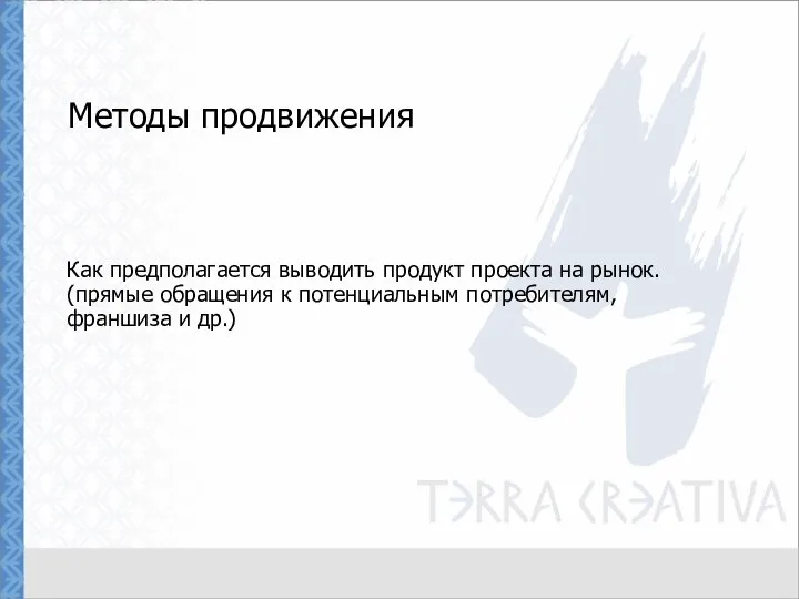 Методы продвижения Как предполагается выводить продукт проекта на рынок. (прямые обращения