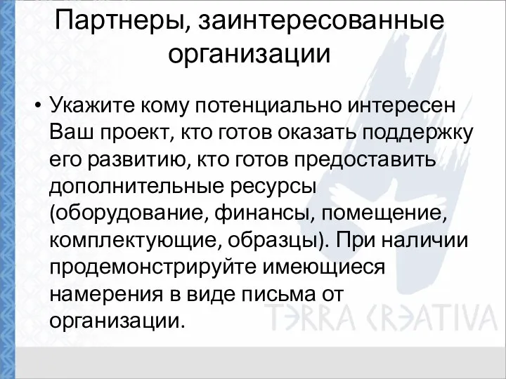 Партнеры, заинтересованные организации Укажите кому потенциально интересен Ваш проект, кто готов