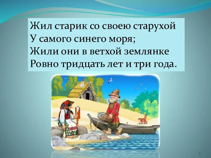 Жил старик со своею старухой У самого синего моря; Жили они