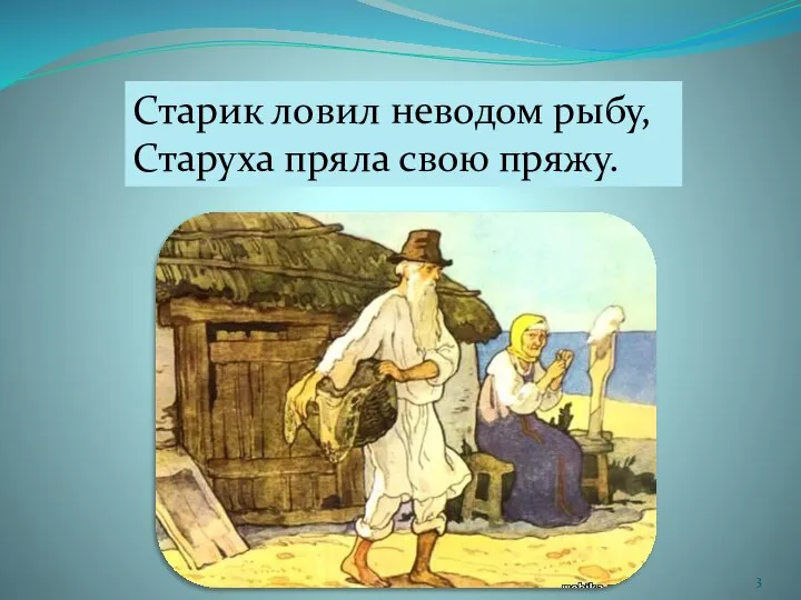 Старик ловил неводом рыбу, Старуха пряла свою пряжу.