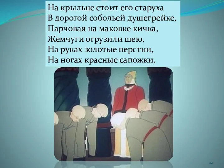 На крыльце стоит его старуха В дорогой собольей душегрейке, Парчовая на