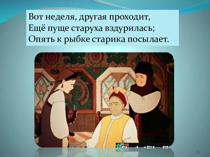 Вот неделя, другая проходит, Ещё пуще старуха вздурилась; Опять к рыбке старика посылает.