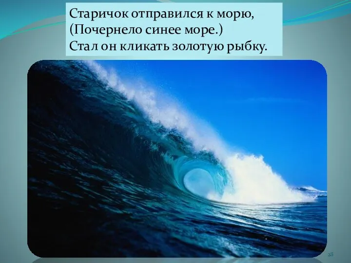 Старичок отправился к морю, (Почернело синее море.) Стал он кликать золотую рыбку.