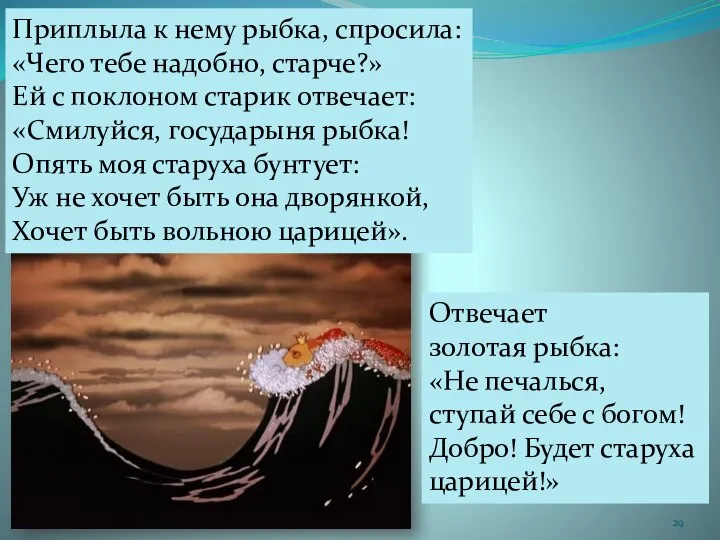 Приплыла к нему рыбка, спросила: «Чего тебе надобно, старче?» Ей с