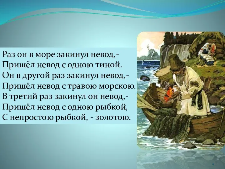 Раз он в море закинул невод,- Пришёл невод с одною тиной.