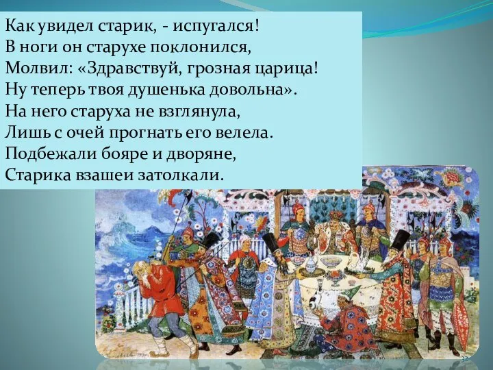 Как увидел старик, - испугался! В ноги он старухе поклонился, Молвил: