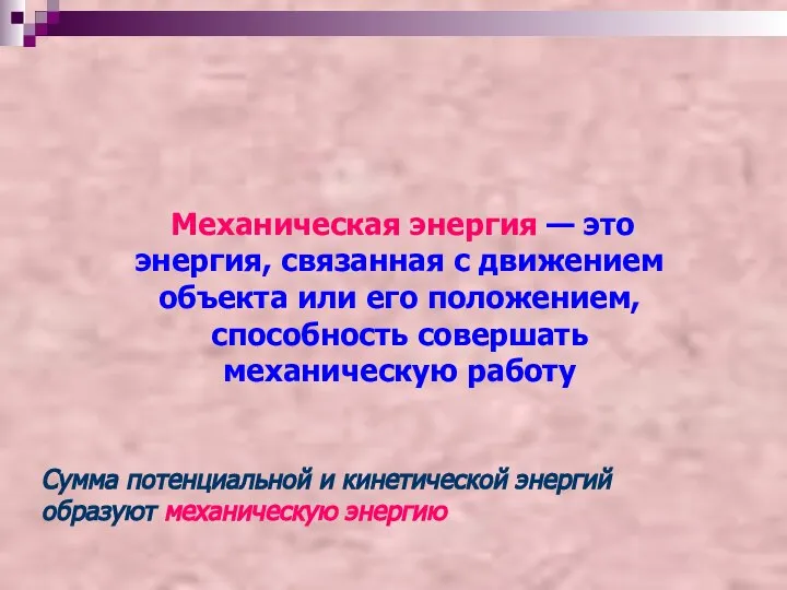 Механическая энергия — это энергия, связанная с движением объекта или его