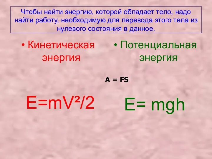 Чтобы найти энергию, которой обладает тело, надо найти работу, необходимую для