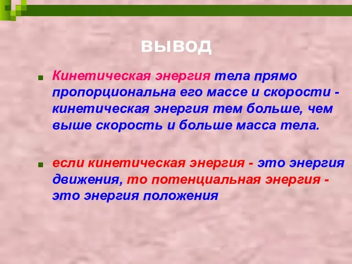 вывод Кинетическая энергия тела прямо пропорциональна его массе и скорости -