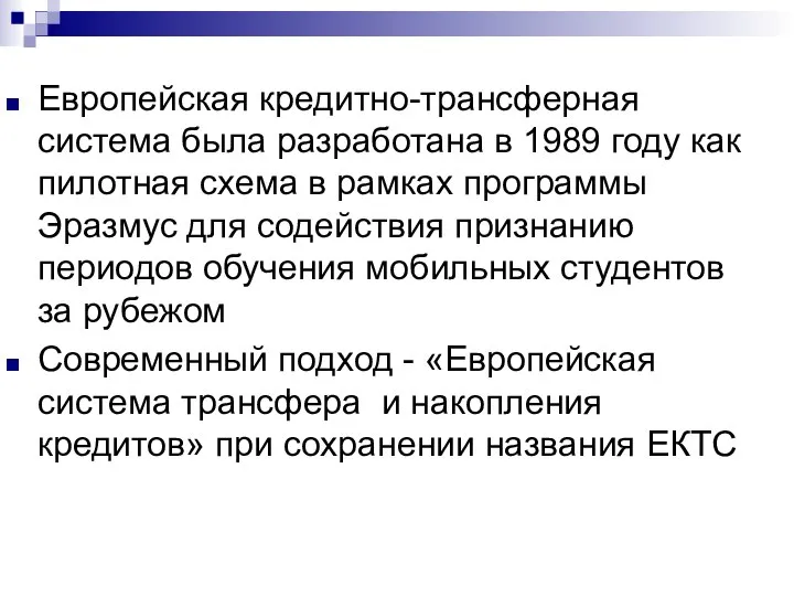 Европейская кредитно-трансферная система была разработана в 1989 году как пилотная схема