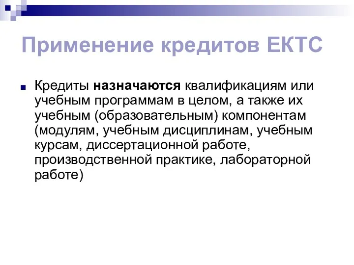 Применение кредитов ЕКТС Кредиты назначаются квалификациям или учебным программам в целом,