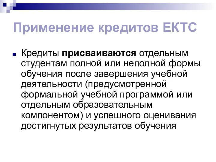 Применение кредитов ЕКТС Кредиты присваиваются отдельным студентам полной или неполной формы