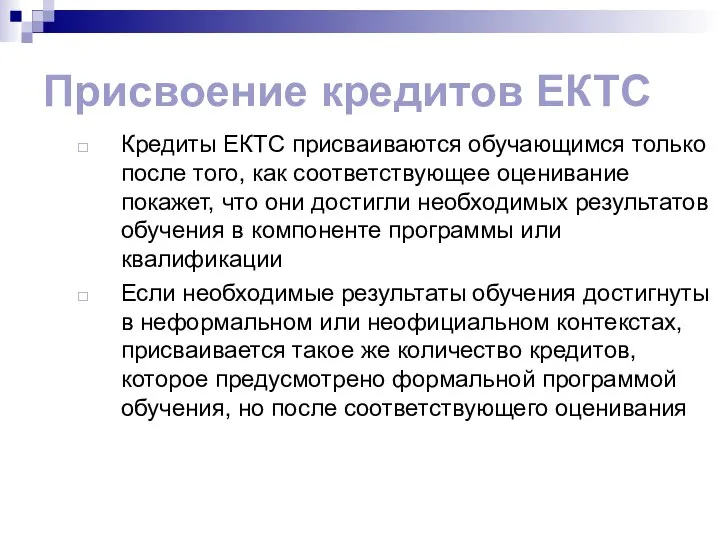 Присвоение кредитов ЕКТС Кредиты ЕКТС присваиваются обучающимся только после того, как