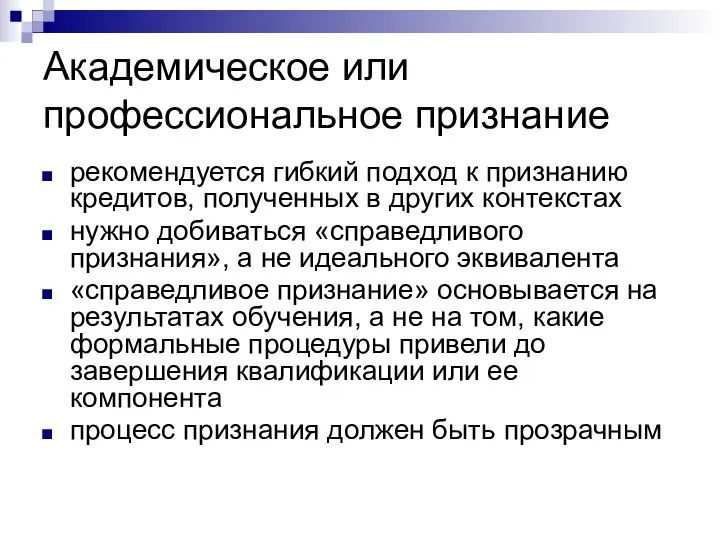 Академическое или профессиональное признание рекомендуется гибкий подход к признанию кредитов, полученных