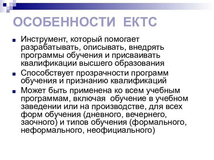 ОСОБЕННОСТИ ЕКТС Инструмент, который помогает разрабатывать, описывать, внедрять программы обучения и